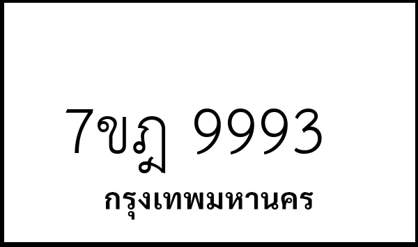 7ขฎ 9993